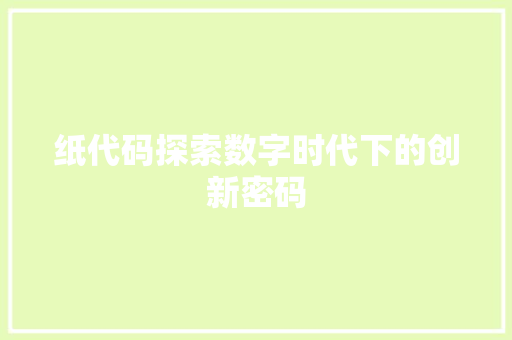 纸代码探索数字时代下的创新密码