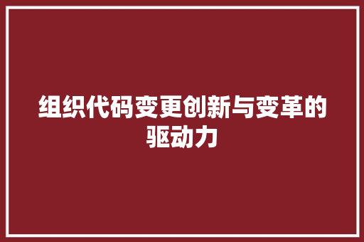 组织代码变更创新与变革的驱动力