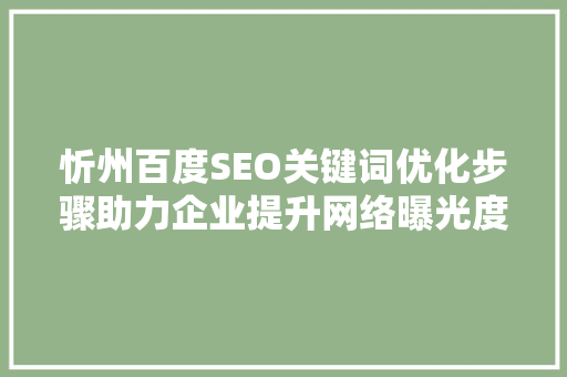 忻州百度SEO关键词优化步骤助力企业提升网络曝光度