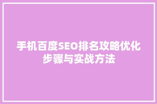 手机百度SEO排名攻略优化步骤与实战方法