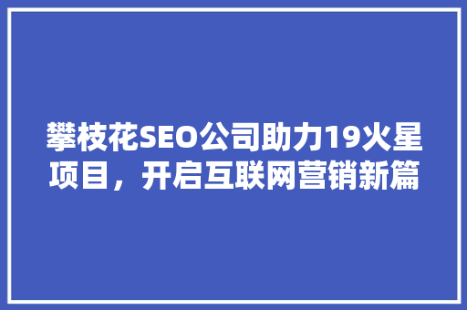 攀枝花SEO公司助力19火星项目，开启互联网营销新篇章