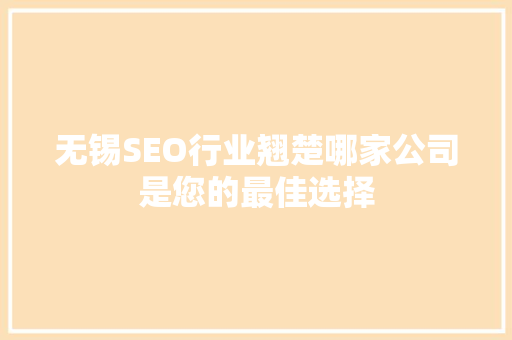 无锡SEO行业翘楚哪家公司是您的最佳选择