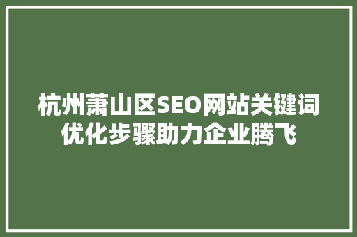 杭州萧山区SEO网站关键词优化步骤助力企业腾飞