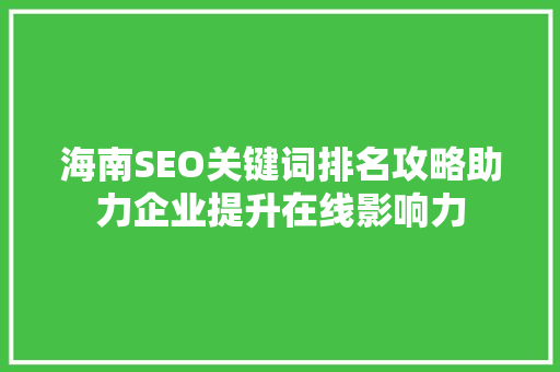 海南SEO关键词排名攻略助力企业提升在线影响力