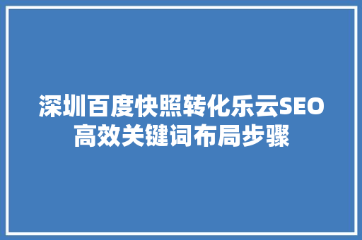 深圳百度快照转化乐云SEO高效关键词布局步骤