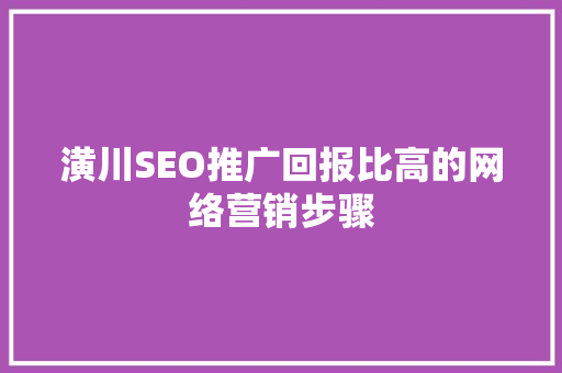 潢川SEO推广回报比高的网络营销步骤