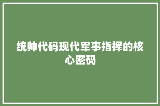 统帅代码现代军事指挥的核心密码
