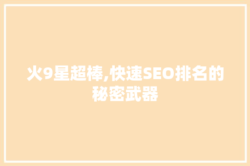 火9星超棒,快速SEO排名的秘密武器