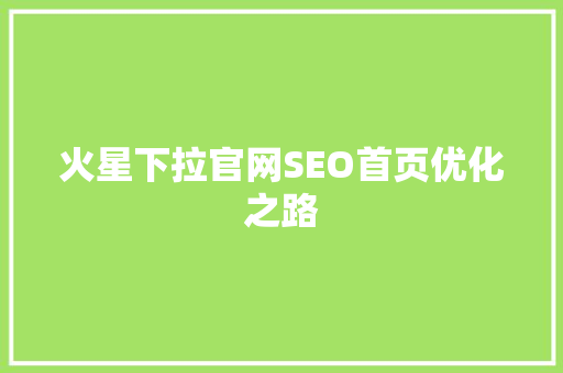 火星下拉官网SEO首页优化之路