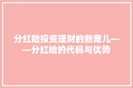 分红险投资理财的新宠儿——分红险的代码与优势
