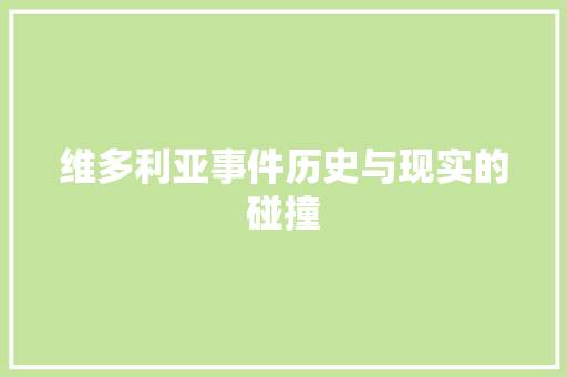 维多利亚事件历史与现实的碰撞