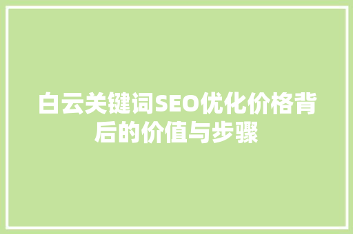 白云关键词SEO优化价格背后的价值与步骤