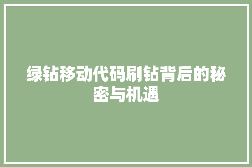 绿钻移动代码刷钻背后的秘密与机遇