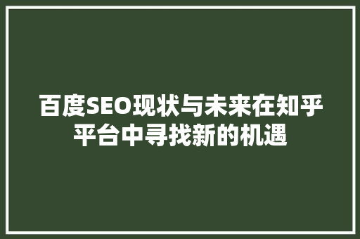 百度SEO现状与未来在知乎平台中寻找新的机遇
