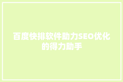 百度快排软件助力SEO优化的得力助手