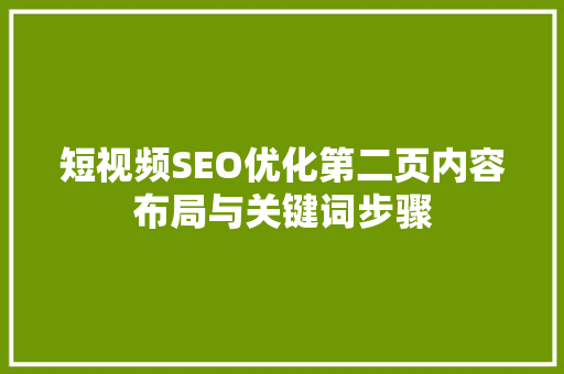 短视频SEO优化第二页内容布局与关键词步骤