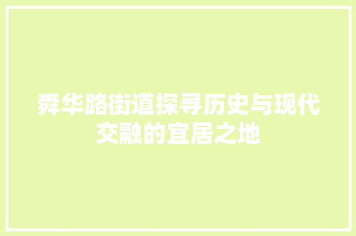 舜华路街道探寻历史与现代交融的宜居之地