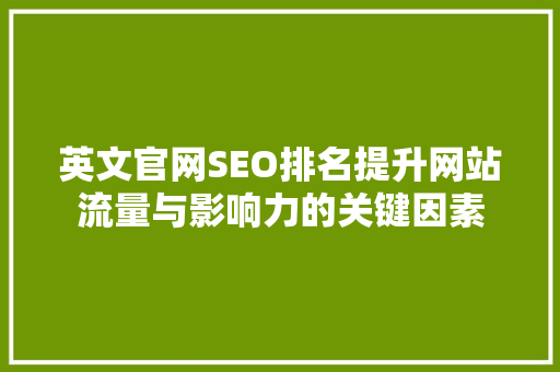 英文官网SEO排名提升网站流量与影响力的关键因素