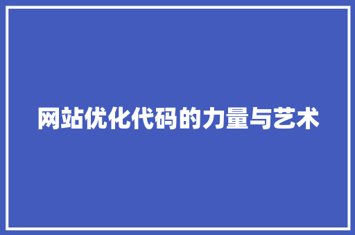 网站优化代码的力量与艺术