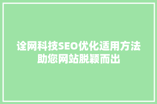 诠网科技SEO优化适用方法助您网站脱颖而出  第1张