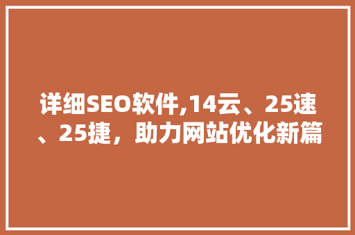 详细SEO软件,14云、25速、25捷，助力网站优化新篇章
