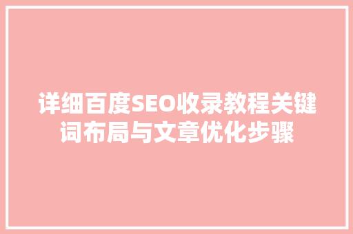 详细百度SEO收录教程关键词布局与文章优化步骤