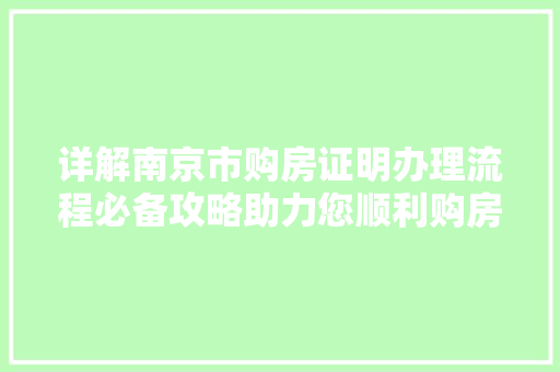详解南京市购房证明办理流程必备攻略助力您顺利购房