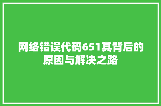 网络错误代码651其背后的原因与解决之路