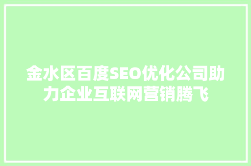 金水区百度SEO优化公司助力企业互联网营销腾飞