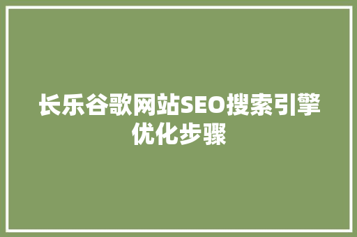 长乐谷歌网站SEO搜索引擎优化步骤