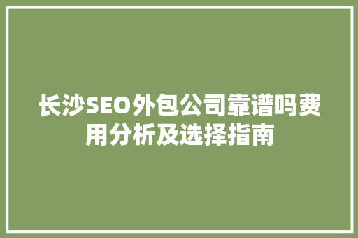 长沙SEO外包公司靠谱吗费用分析及选择指南