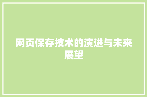 网页保存技术的演进与未来展望