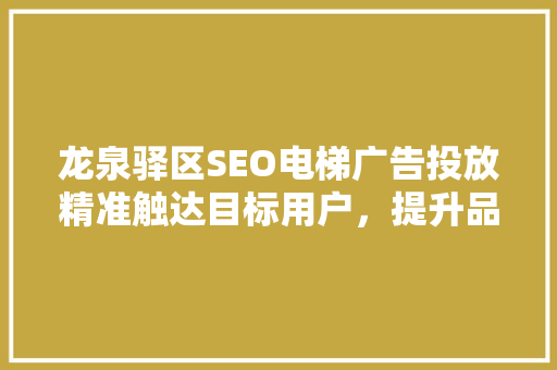 龙泉驿区SEO电梯广告投放精准触达目标用户，提升品牌影响力