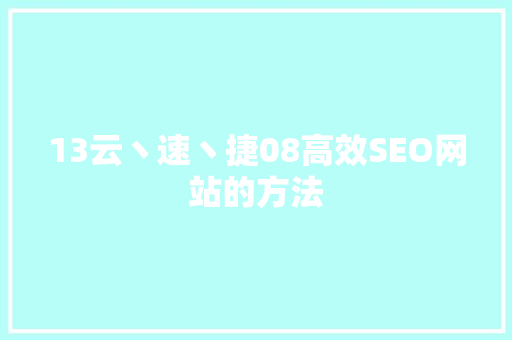 13云丶速丶捷08高效SEO网站的方法