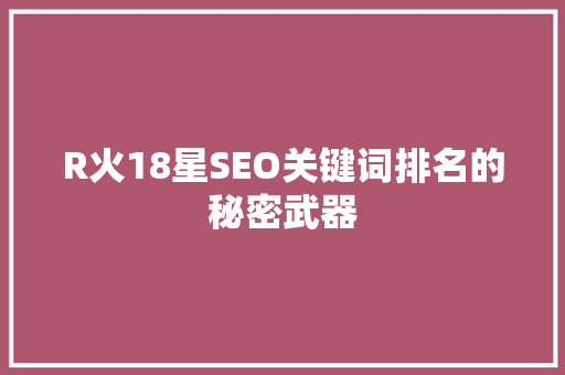 R火18星SEO关键词排名的秘密武器