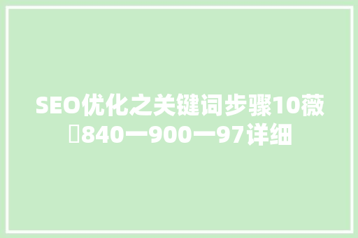 SEO优化之关键词步骤10薇鈊840一900一97详细