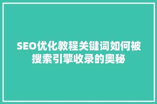 SEO优化教程关键词如何被搜索引擎收录的奥秘