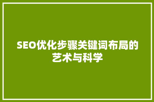 SEO优化步骤关键词布局的艺术与科学