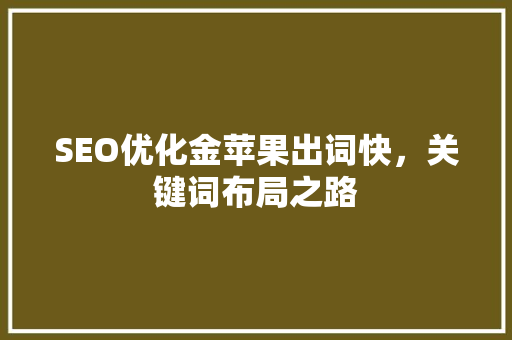 SEO优化金苹果出词快，关键词布局之路