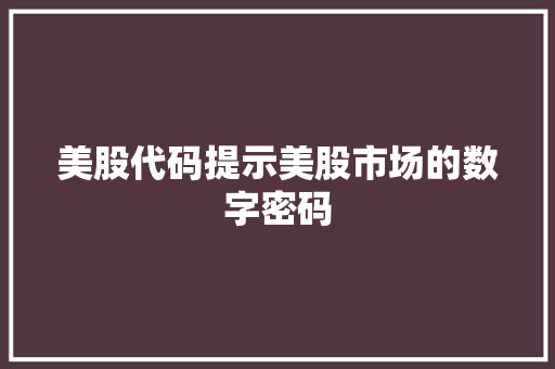 美股代码提示美股市场的数字密码