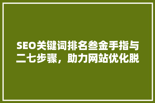 SEO关键词排名叁金手指与二七步骤，助力网站优化脱颖而出  第1张