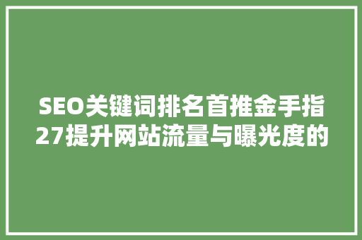 SEO关键词排名首推金手指27提升网站流量与曝光度的方法