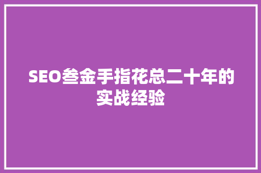 SEO叁金手指花总二十年的实战经验