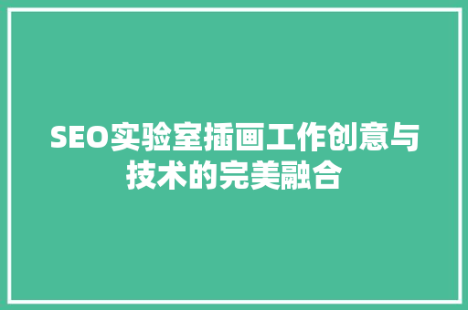 SEO实验室插画工作创意与技术的完美融合  第1张