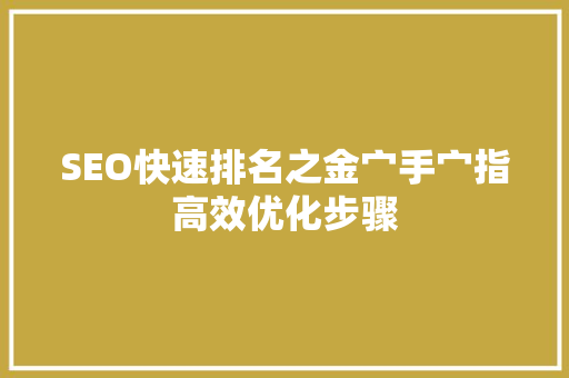 SEO快速排名之金宀手宀指高效优化步骤  第1张