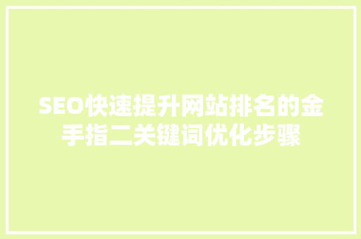 SEO快速提升网站排名的金手指二关键词优化步骤  第1张