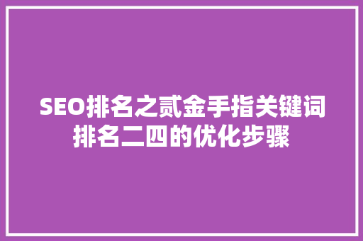 SEO排名之贰金手指关键词排名二四的优化步骤