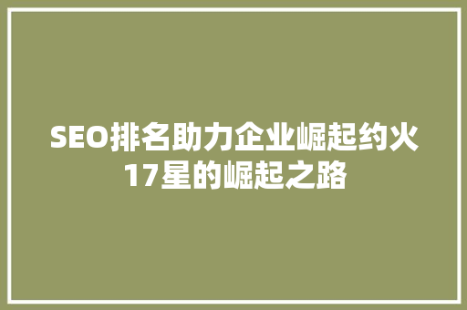 SEO排名助力企业崛起约火17星的崛起之路