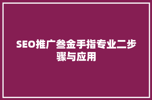 SEO推广叁金手指专业二步骤与应用