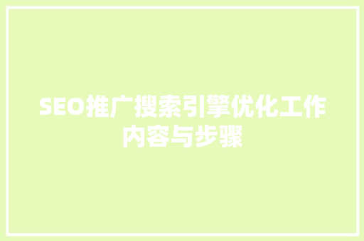 SEO推广搜索引擎优化工作内容与步骤